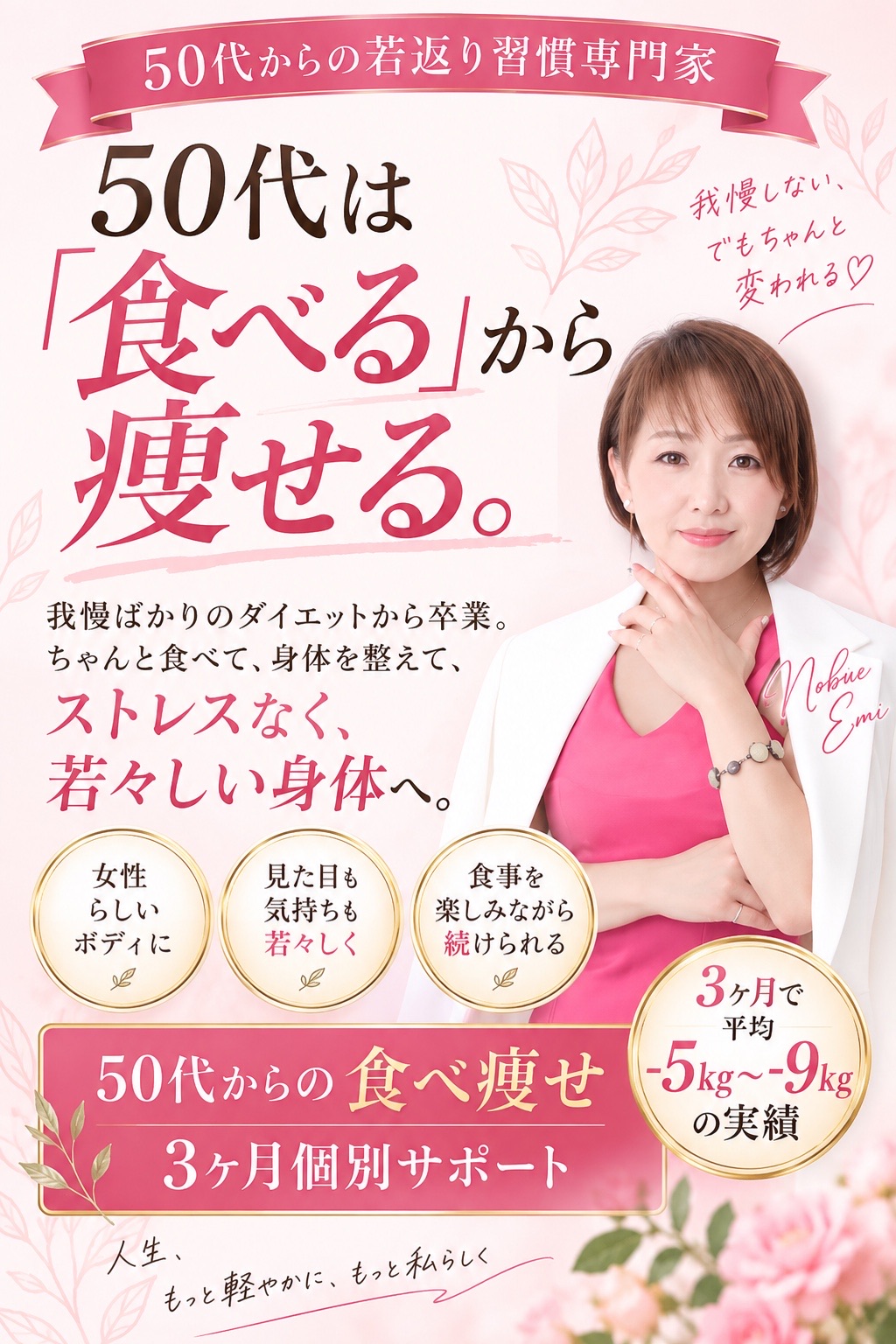 50代は「食べる」から痩せる。50代からの食べ痩せ 3ヶ月個別サポート のきえみ