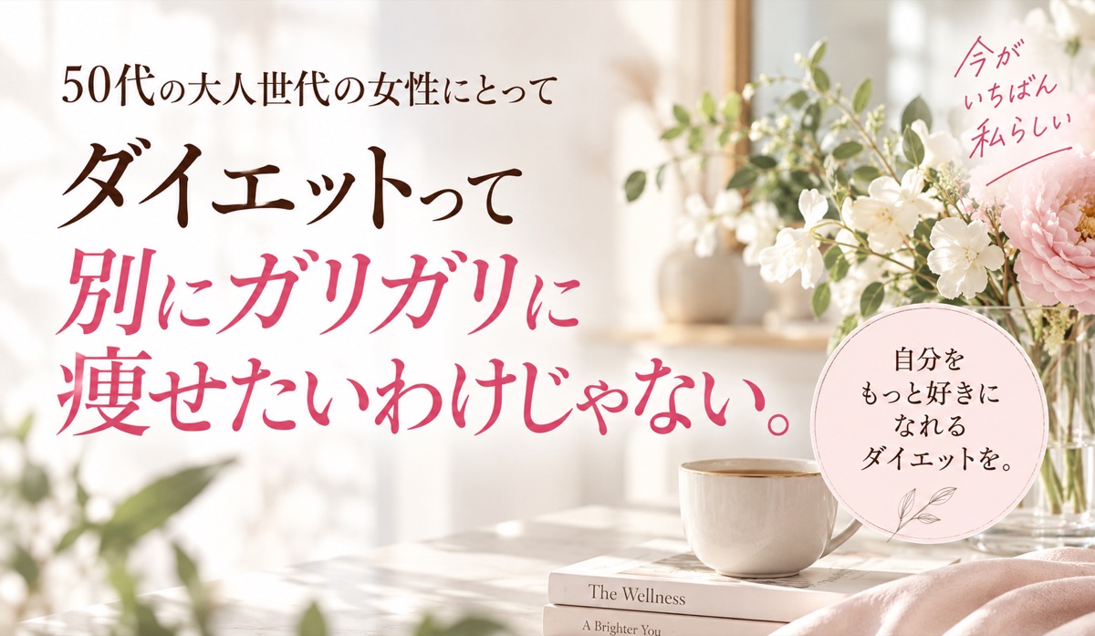 ダイエットって別にガリガリに痩せたいわけじゃない。